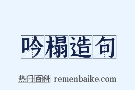 吟榻造句是什么意思的图片